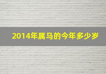 2014年属马的今年多少岁