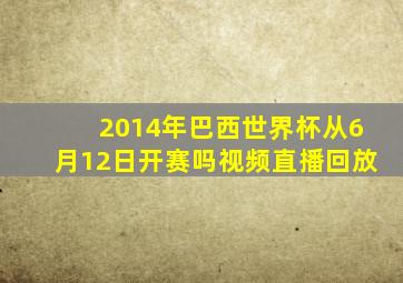 2014年巴西世界杯从6月12日开赛吗视频直播回放