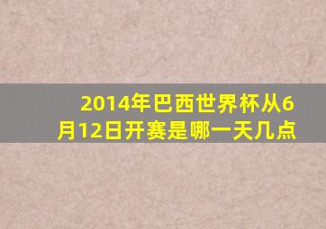 2014年巴西世界杯从6月12日开赛是哪一天几点