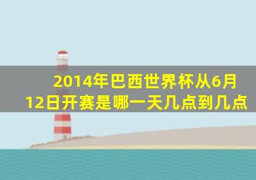 2014年巴西世界杯从6月12日开赛是哪一天几点到几点