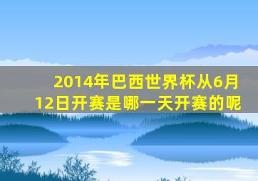 2014年巴西世界杯从6月12日开赛是哪一天开赛的呢