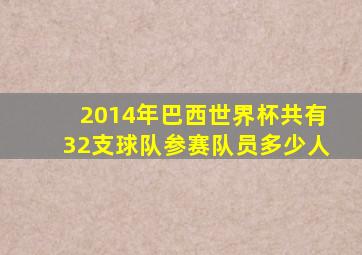 2014年巴西世界杯共有32支球队参赛队员多少人