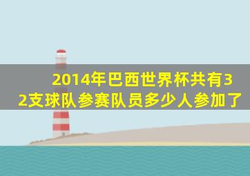 2014年巴西世界杯共有32支球队参赛队员多少人参加了