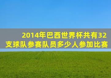 2014年巴西世界杯共有32支球队参赛队员多少人参加比赛