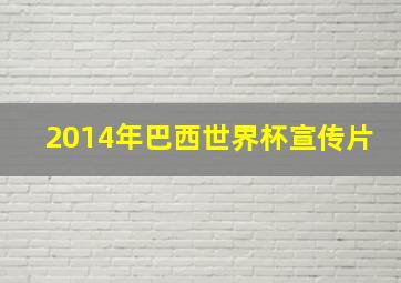 2014年巴西世界杯宣传片