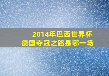 2014年巴西世界杯德国夺冠之路是哪一场