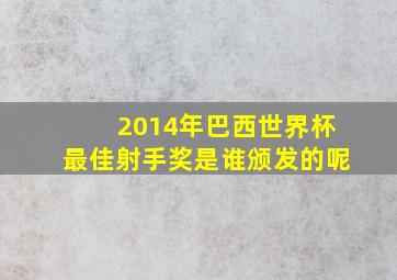 2014年巴西世界杯最佳射手奖是谁颁发的呢