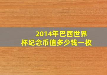 2014年巴西世界杯纪念币值多少钱一枚