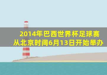 2014年巴西世界杯足球赛从北京时间6月13日开始举办