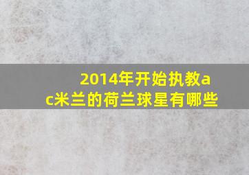 2014年开始执教ac米兰的荷兰球星有哪些