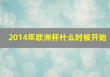 2014年欧洲杯什么时候开始