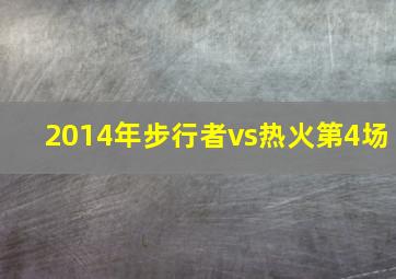 2014年步行者vs热火第4场