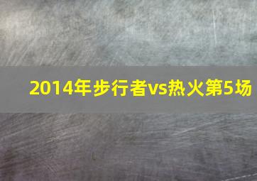 2014年步行者vs热火第5场