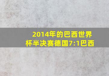 2014年的巴西世界杯半决赛德国7:1巴西