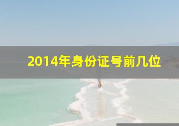 2014年身份证号前几位