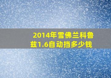 2014年雪佛兰科鲁兹1.6自动挡多少钱