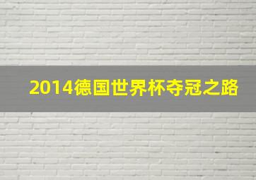 2014德国世界杯夺冠之路