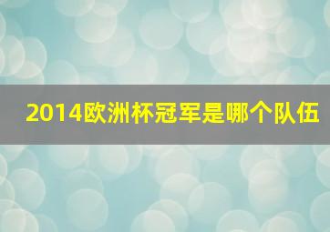 2014欧洲杯冠军是哪个队伍