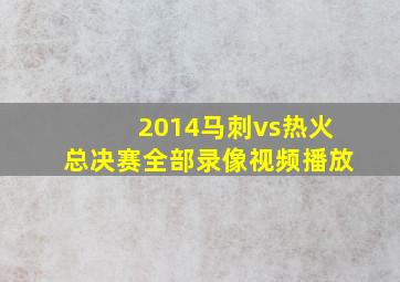 2014马刺vs热火总决赛全部录像视频播放