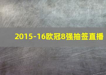 2015-16欧冠8强抽签直播