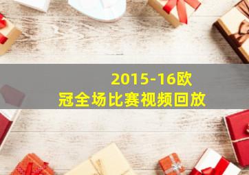 2015-16欧冠全场比赛视频回放