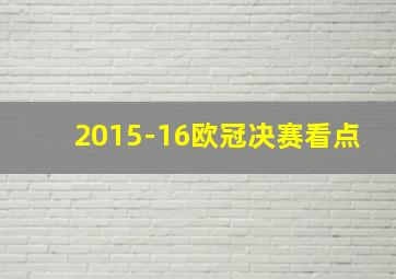 2015-16欧冠决赛看点