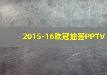 2015-16欧冠抽签PPTV