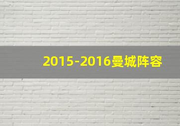 2015-2016曼城阵容