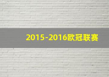 2015-2016欧冠联赛