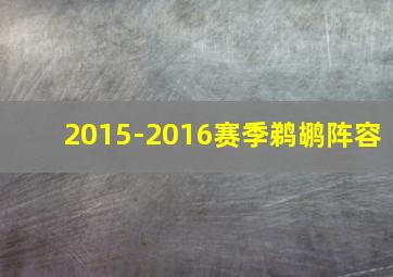 2015-2016赛季鹈鹕阵容