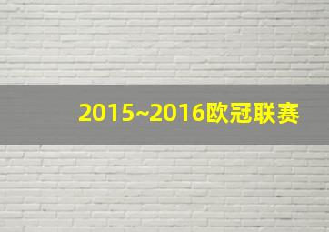 2015~2016欧冠联赛