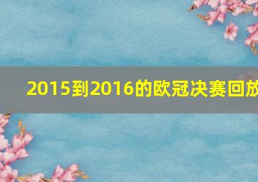 2015到2016的欧冠决赛回放