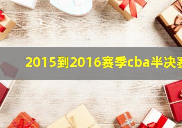 2015到2016赛季cba半决赛