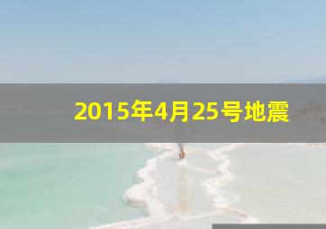 2015年4月25号地震