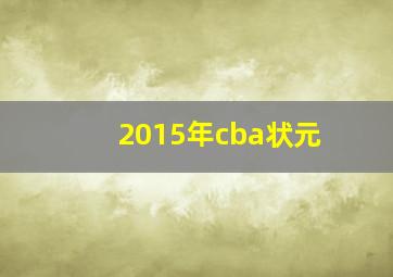 2015年cba状元