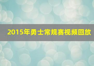 2015年勇士常规赛视频回放