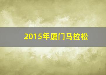 2015年厦门马拉松