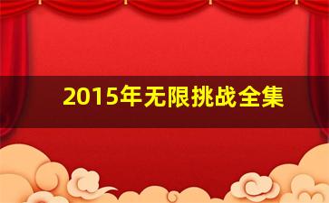 2015年无限挑战全集