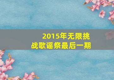 2015年无限挑战歌谣祭最后一期