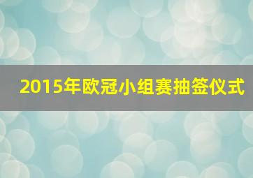 2015年欧冠小组赛抽签仪式