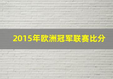 2015年欧洲冠军联赛比分