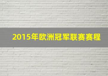 2015年欧洲冠军联赛赛程