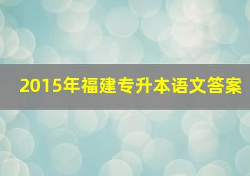 2015年福建专升本语文答案