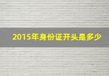 2015年身份证开头是多少