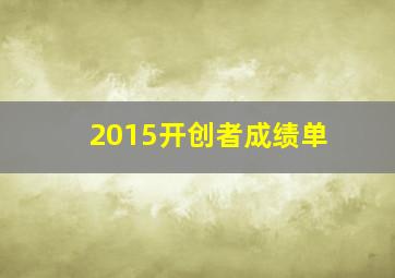 2015开创者成绩单