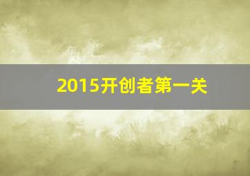 2015开创者第一关