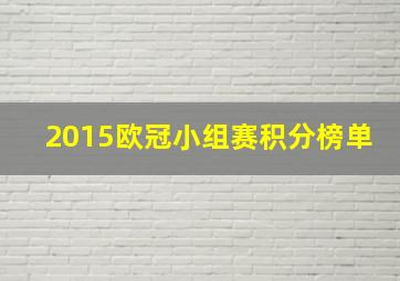 2015欧冠小组赛积分榜单