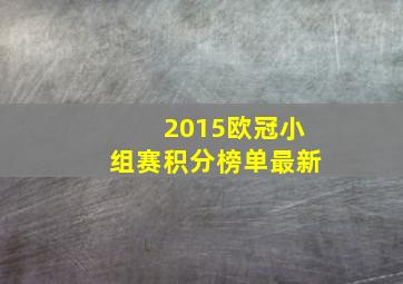 2015欧冠小组赛积分榜单最新