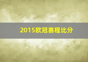 2015欧冠赛程比分