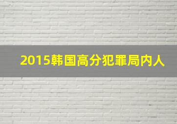 2015韩国高分犯罪局内人